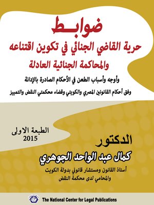 cover image of ضوابط حرية القاضى الجنائية في تكوين اقتناعة والمحاكمة الجنائية العادلة واوجة واسباب الطعن